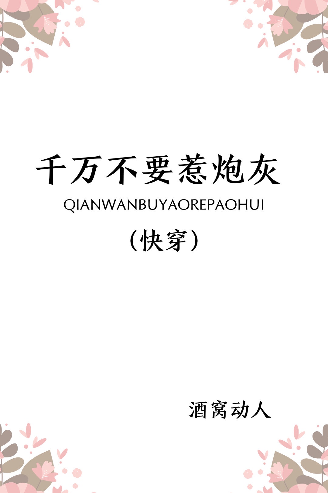 千万不要惹炮灰[快穿]