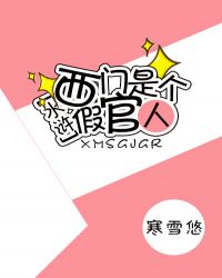 [水浒]西门是个假官人