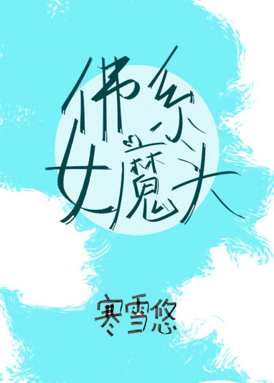 佛系女魔头[穿书]