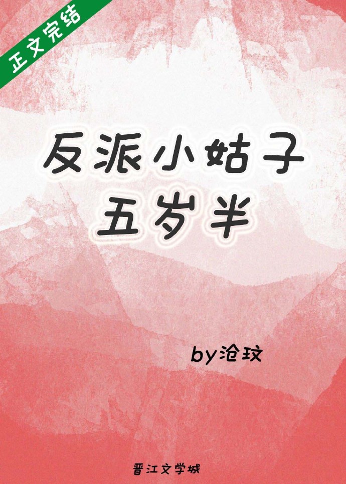 反派小姑子五岁半