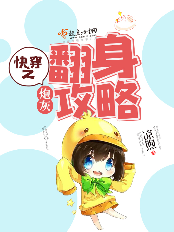 快穿之炮灰翻身攻略