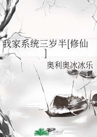 我家系统三岁半[修仙]