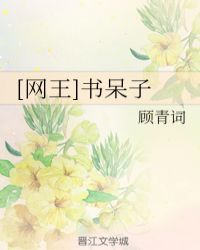 [网王]书呆子