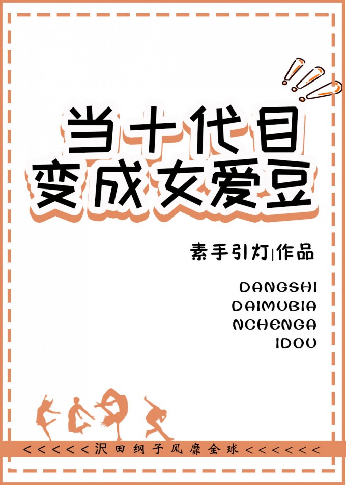 [综漫]当十代目变成女爱豆