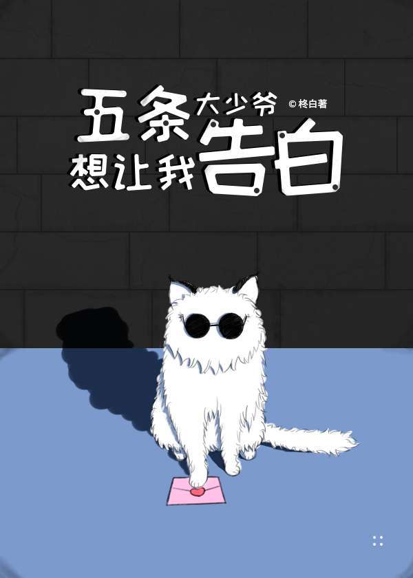 [综漫]五条大少爷想让我告白