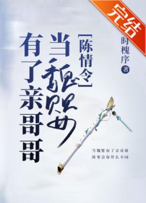 [陈情令]当魏婴有了亲哥哥