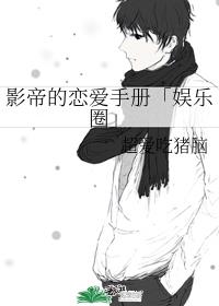 影帝的恋爱手册[娱乐圈]
