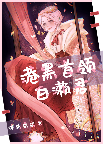 [综漫]横滨异能组首领白濑