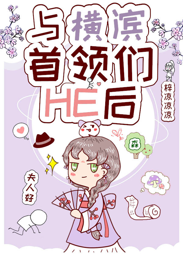 [综漫]与横滨首领们HE后